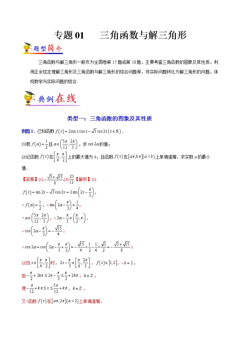 专题01  三角函数与解三角形-【大题小卷】冲刺2022年高考数学大题限时集训（全国通用）