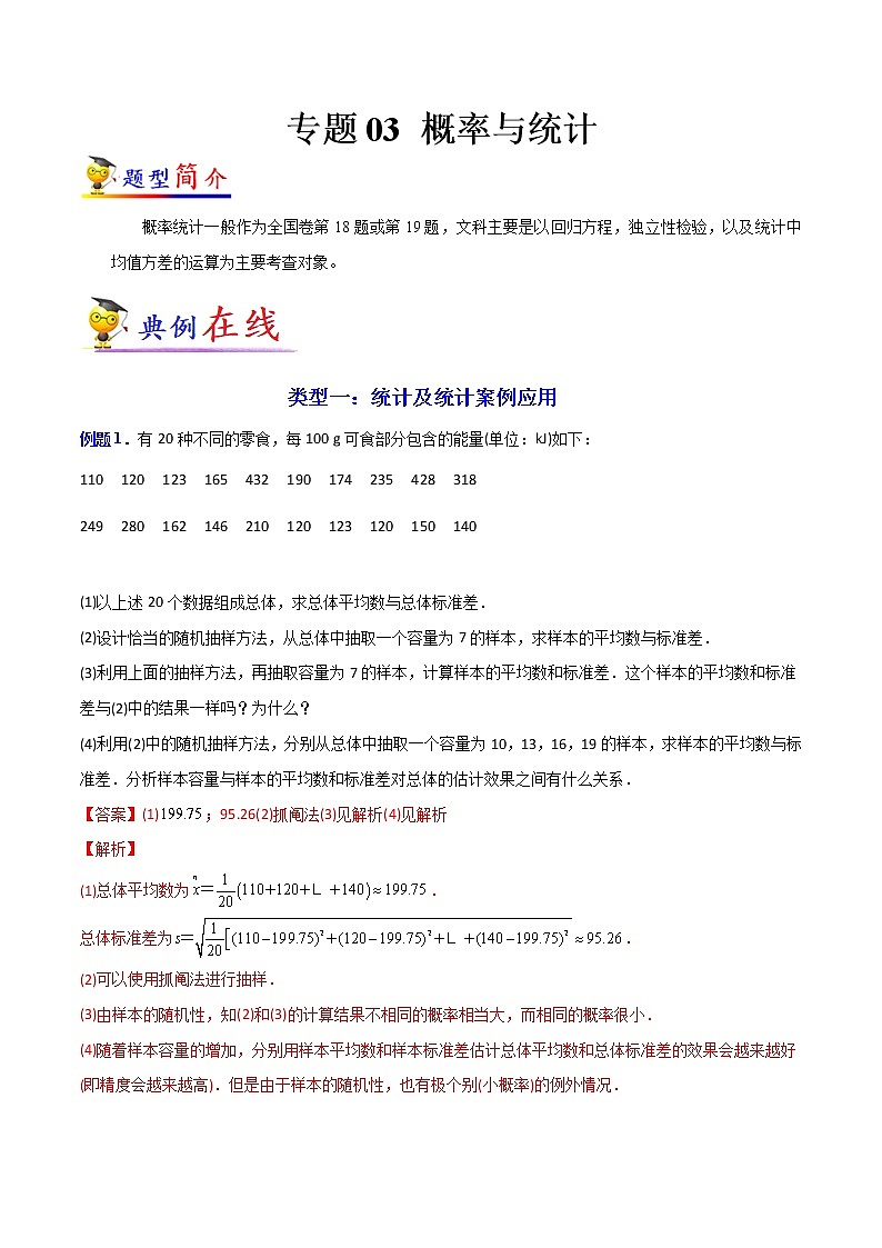 专题03 概率与统计(文科)-【大题小卷】冲刺2022年高考数学大题限时集训(解析版)第1页