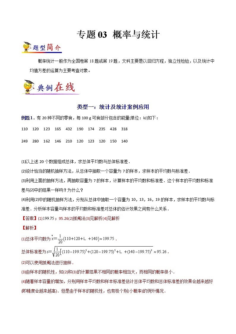 专题03 概率与统计(文科)-【大题小卷】冲刺2022年高考数学大题限时集训(原卷版)第1页