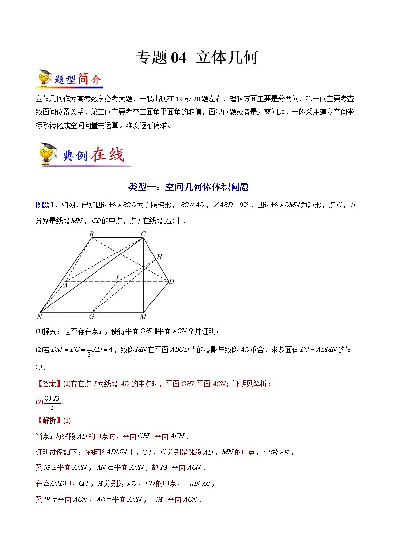 专题04 立体几何(理科专用)-【大题小卷】冲刺2022年高考数学大题限时集训(全国通用)01