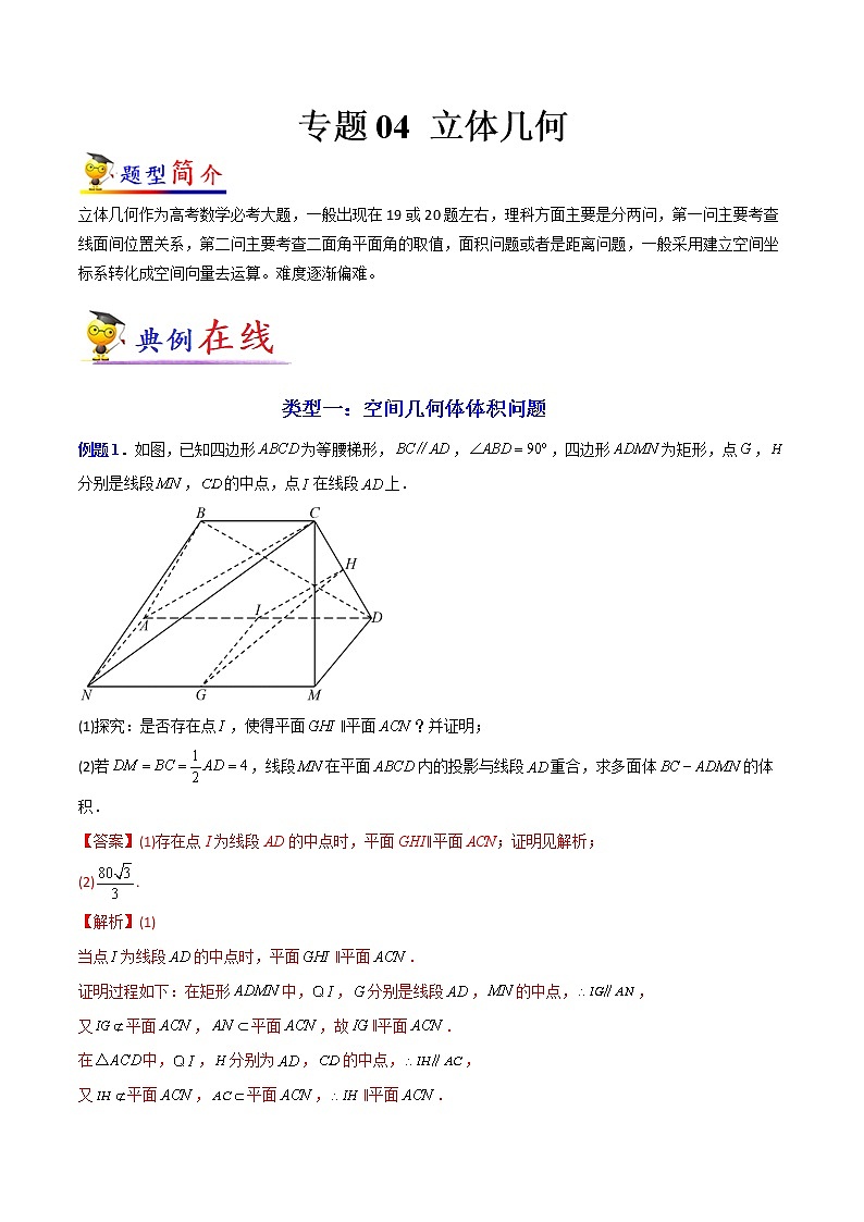专题04 立体几何(理科专用)-【大题小卷】冲刺2022年高考数学大题限时集训(全国通用)01