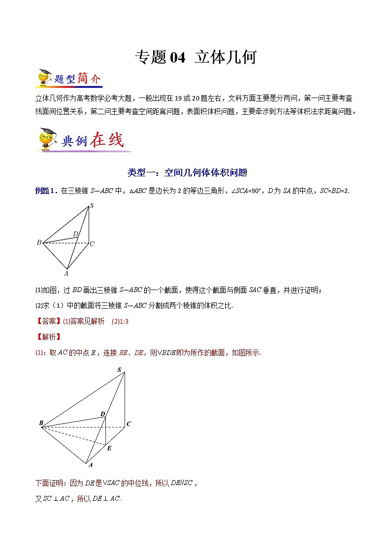 专题04 立体几何(文科)-【大题小卷】冲刺2022年高考数学大题限时集训(原卷版)第1页