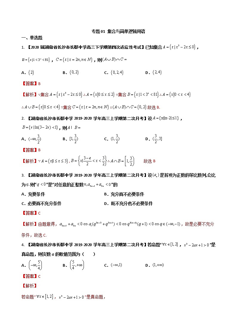 专题01 集合与简单逻辑用语(解析版)第1页