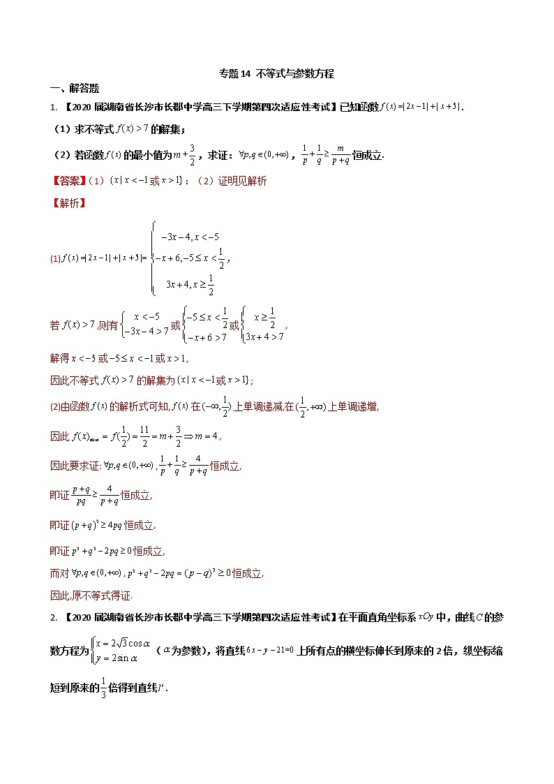 专题14 不等式与参数方程(解析版)第1页