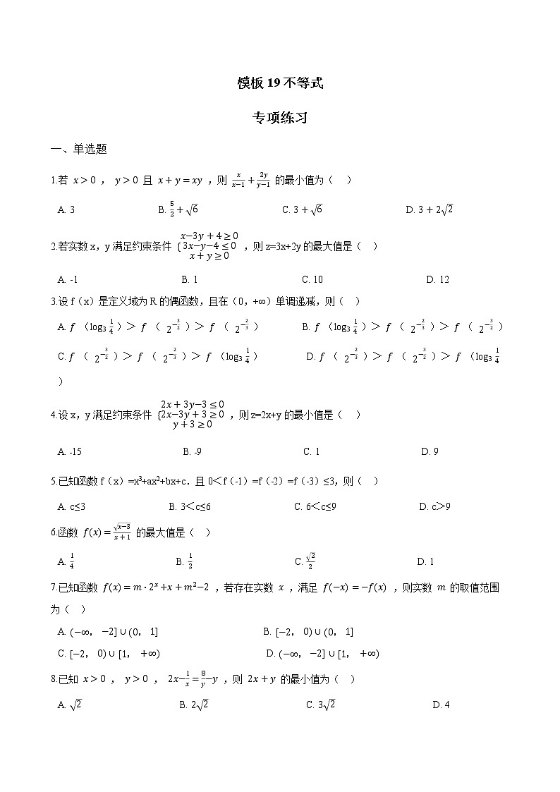 模板19 不等式(原卷版)第1页