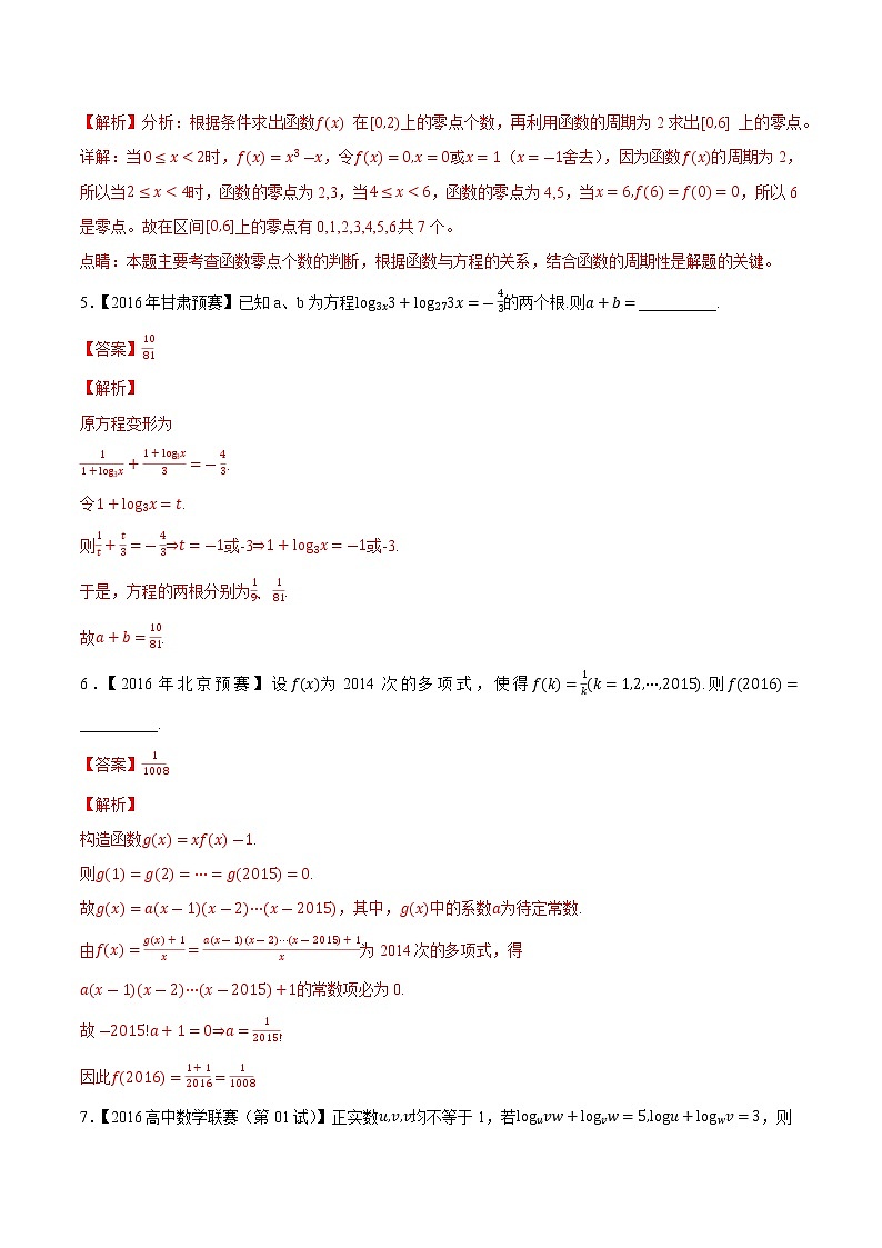 专题09基本初等函数第五缉(解析版)-备战2022年高中数学联赛之历年真题分类汇编(2015-2021)第2页