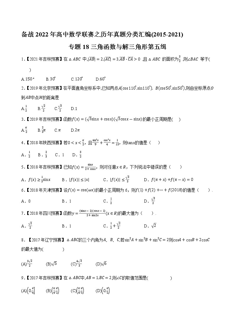 专题18三角函数与解三角形第五缉(原卷版)-备战2022年高中数学联赛之历年真题分类汇编(2015-2021)第1页