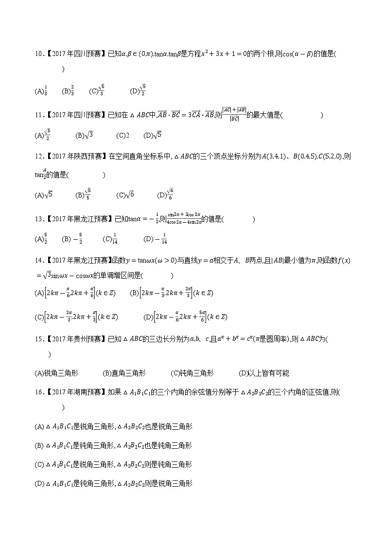 专题18三角函数与解三角形第五缉(原卷版)-备战2022年高中数学联赛之历年真题分类汇编(2015-2021)第2页