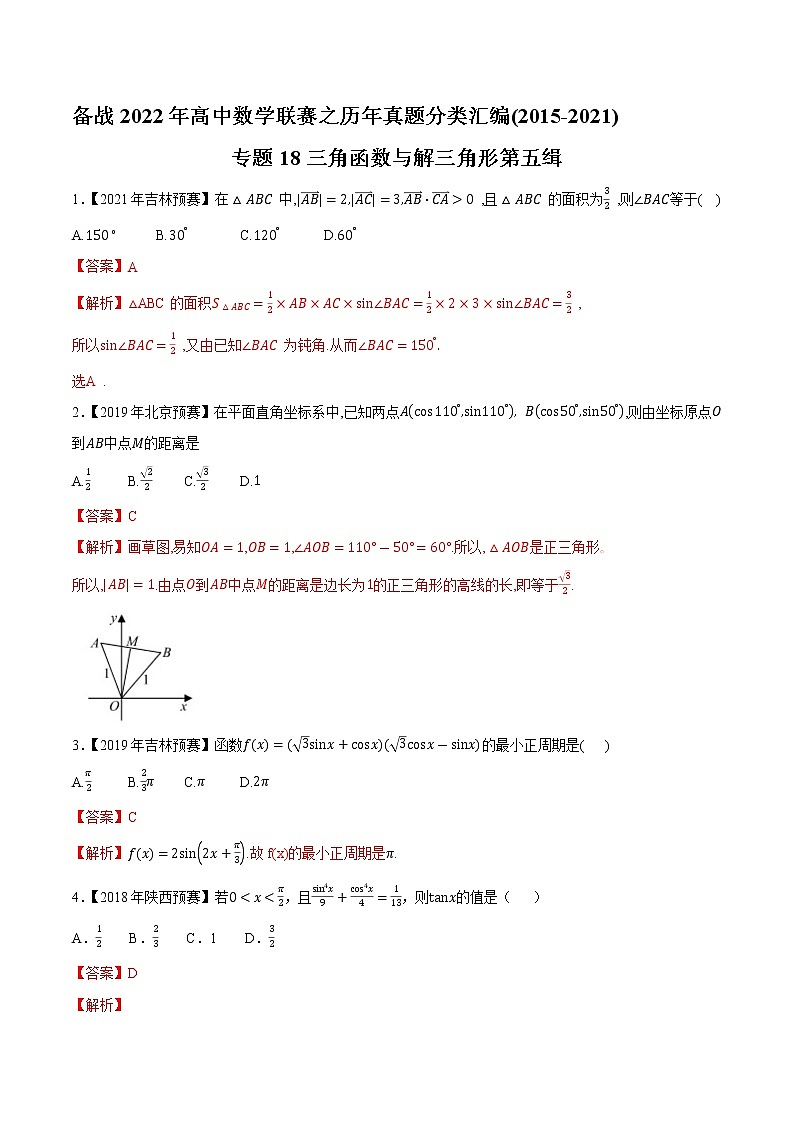 专题18三角函数与解三角形第五缉(解析版)-备战2022年高中数学联赛之历年真题分类汇编(2015-2021)第1页