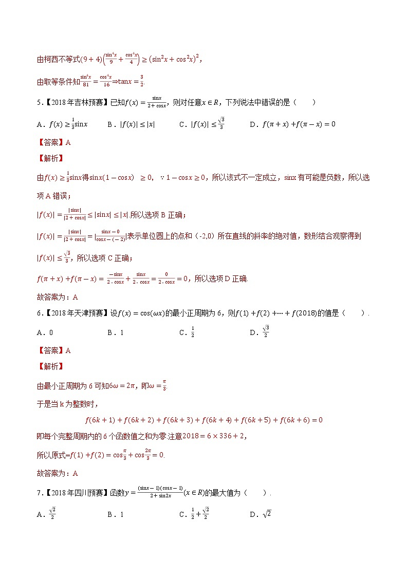 专题18三角函数与解三角形第五缉(解析版)-备战2022年高中数学联赛之历年真题分类汇编(2015-2021)第2页