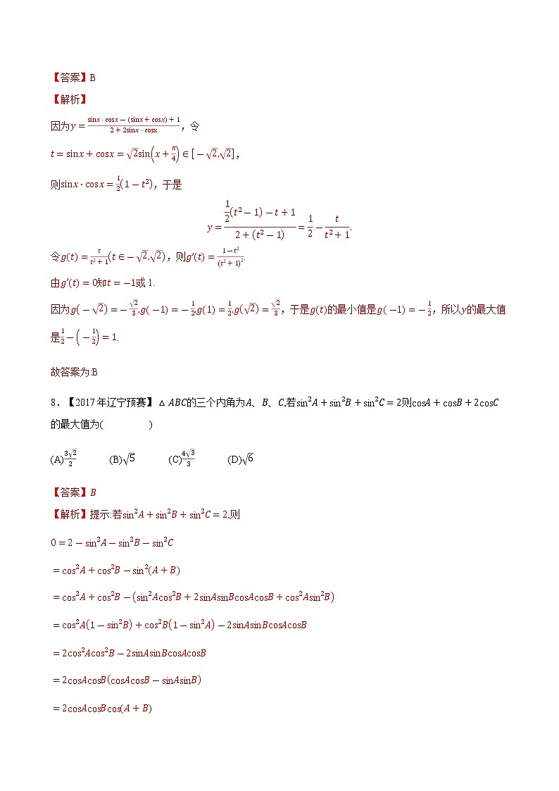 专题18三角函数与解三角形第五缉(解析版)-备战2022年高中数学联赛之历年真题分类汇编(2015-2021)第3页