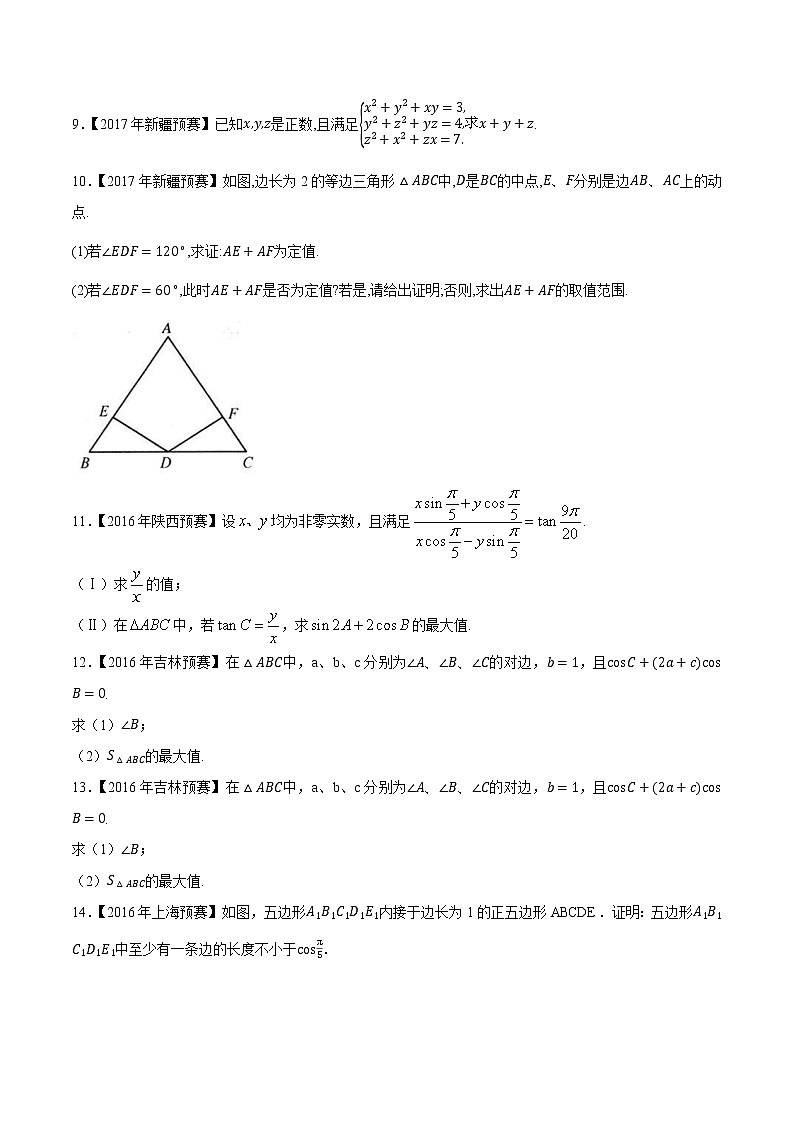 专题20三角函数与解三角形第七缉(原卷版)-备战2022年高中数学联赛之历年真题分类汇编(2015-2021)第2页