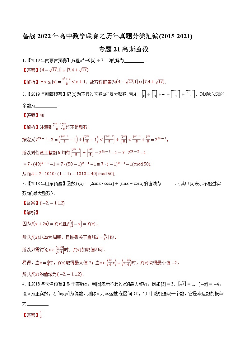专题21高斯函数(解析版)-备战2022年高中数学联赛之历年真题分类汇编(2015-2021)第1页