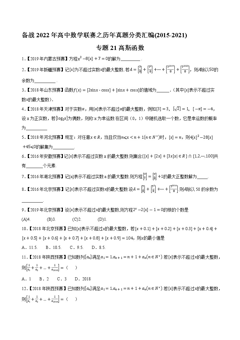 专题21高斯函数(原卷版)-备战2022年高中数学联赛之历年真题分类汇编(2015-2021)第1页