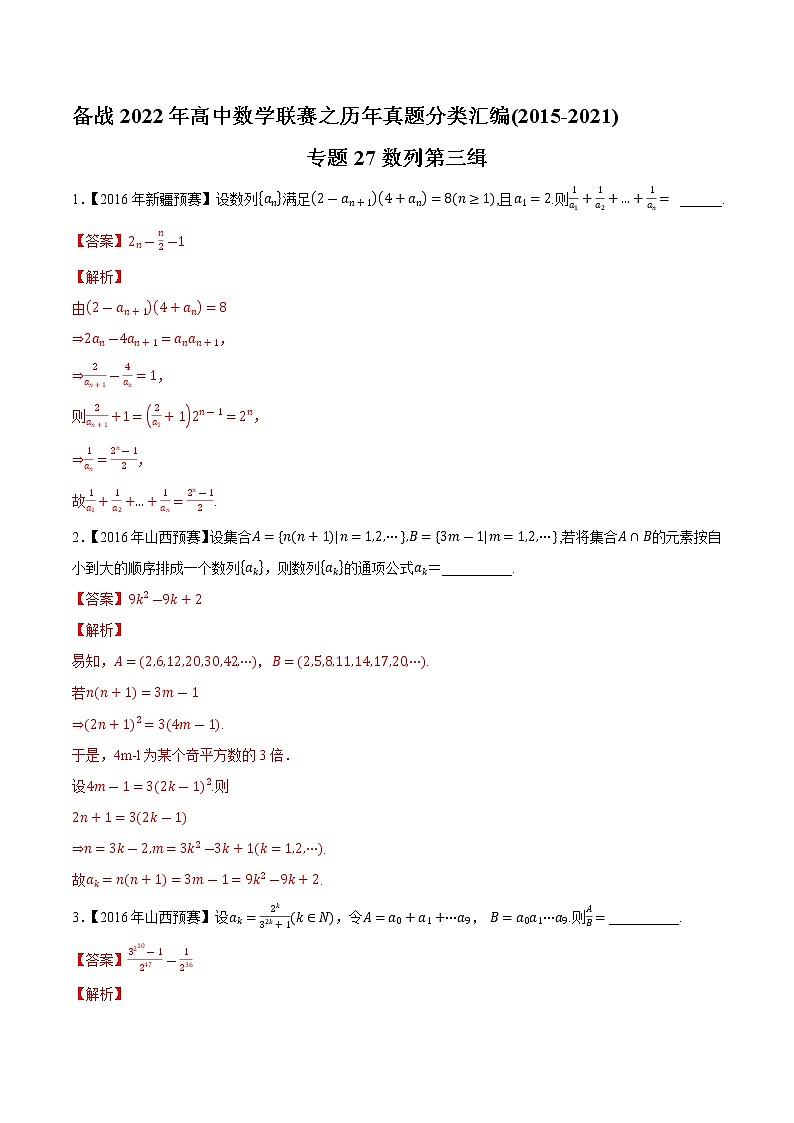 专题27数列第三缉(解析版)-备战2022年高中数学联赛之历年真题分类汇编(2015-2021)第1页