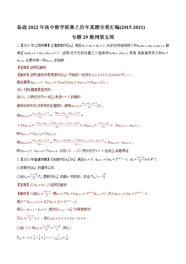 专题29数列第五缉(解析版)-备战2022年高中数学联赛之历年真题分类汇编(2015-2021)第1页