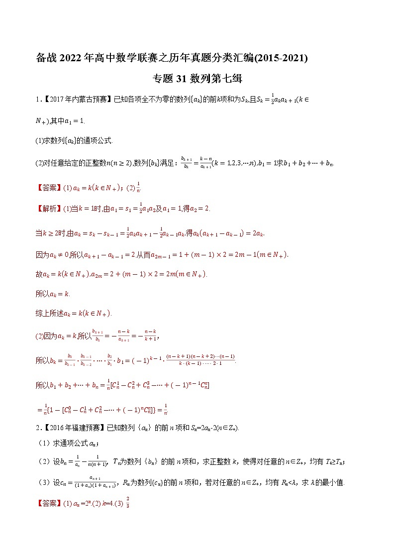 专题31数列第七缉(解析版)-备战2022年高中数学联赛之历年真题分类汇编(2015-2021)第1页