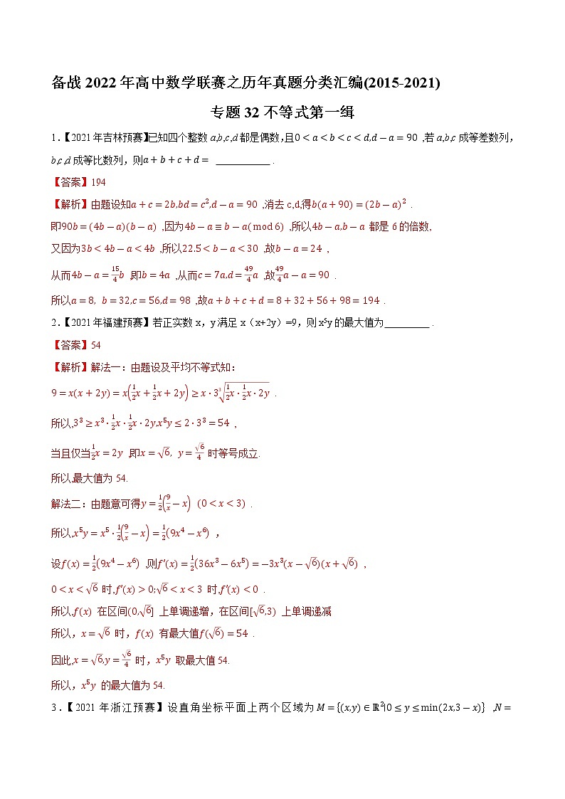 专题32不等式第一缉(解析版)-备战2022年高中数学联赛之历年真题分类汇编(2015-2021)第1页