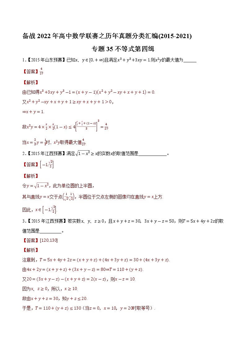 专题35不等式第四缉(解析版)-备战2022年高中数学联赛之历年真题分类汇编(2015-2021)第1页