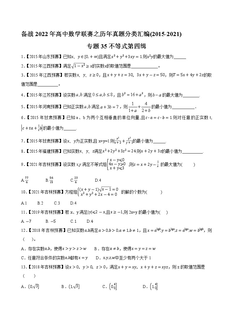 专题35不等式第四缉(原卷版)-备战2022年高中数学联赛之历年真题分类汇编(2015-2021)第1页