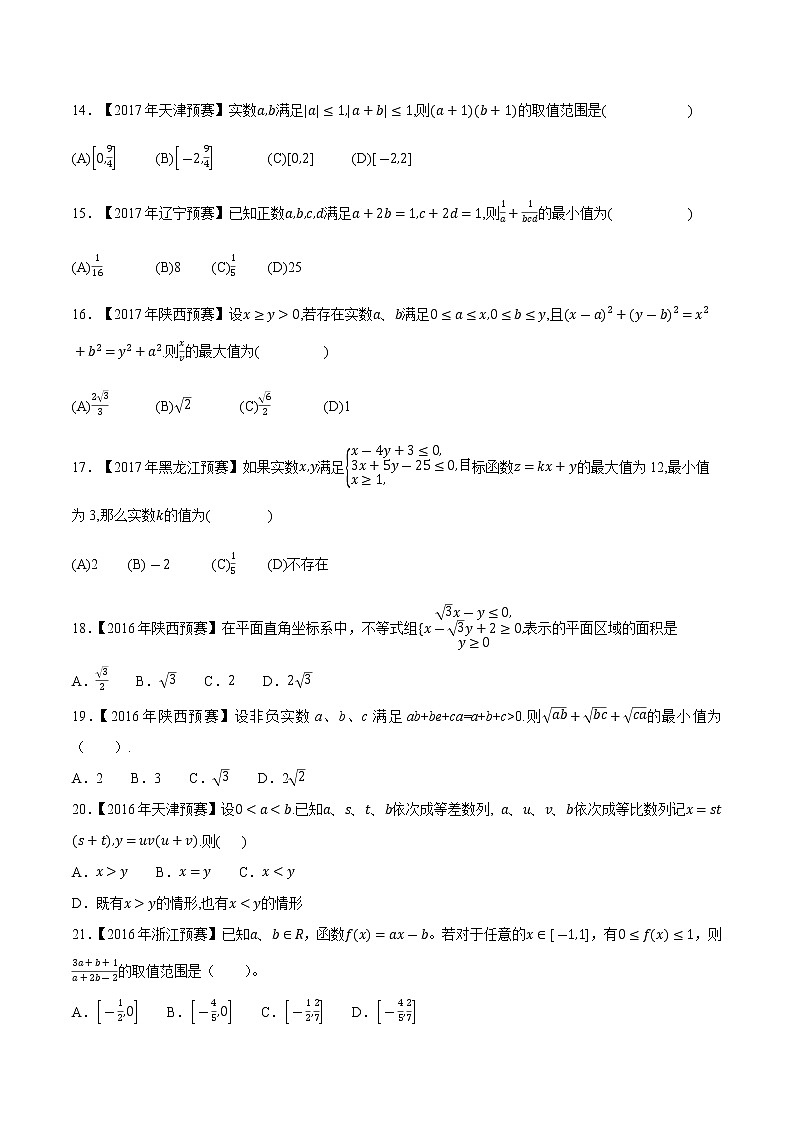 专题35不等式第四缉(原卷版)-备战2022年高中数学联赛之历年真题分类汇编(2015-2021)第2页