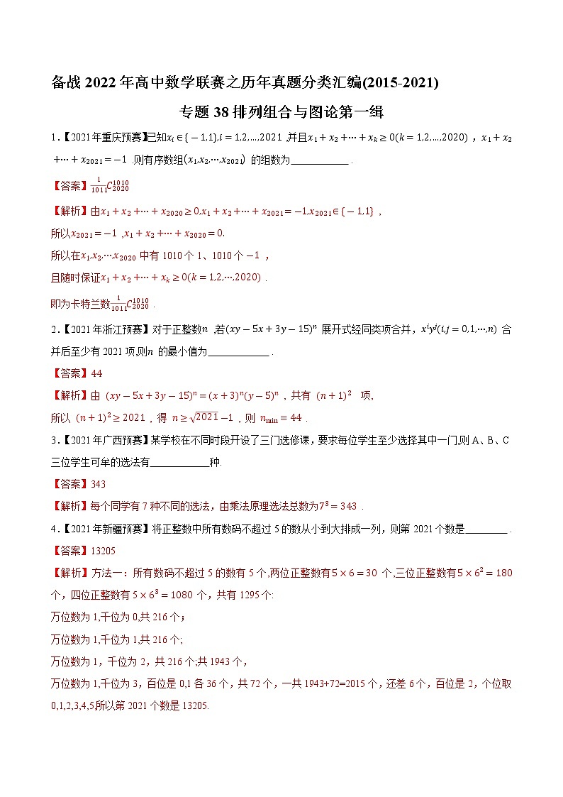 专题38排列组合与图论第一缉(解析版)-备战2022年高中数学联赛之历年真题分类汇编(2015-2021)第1页