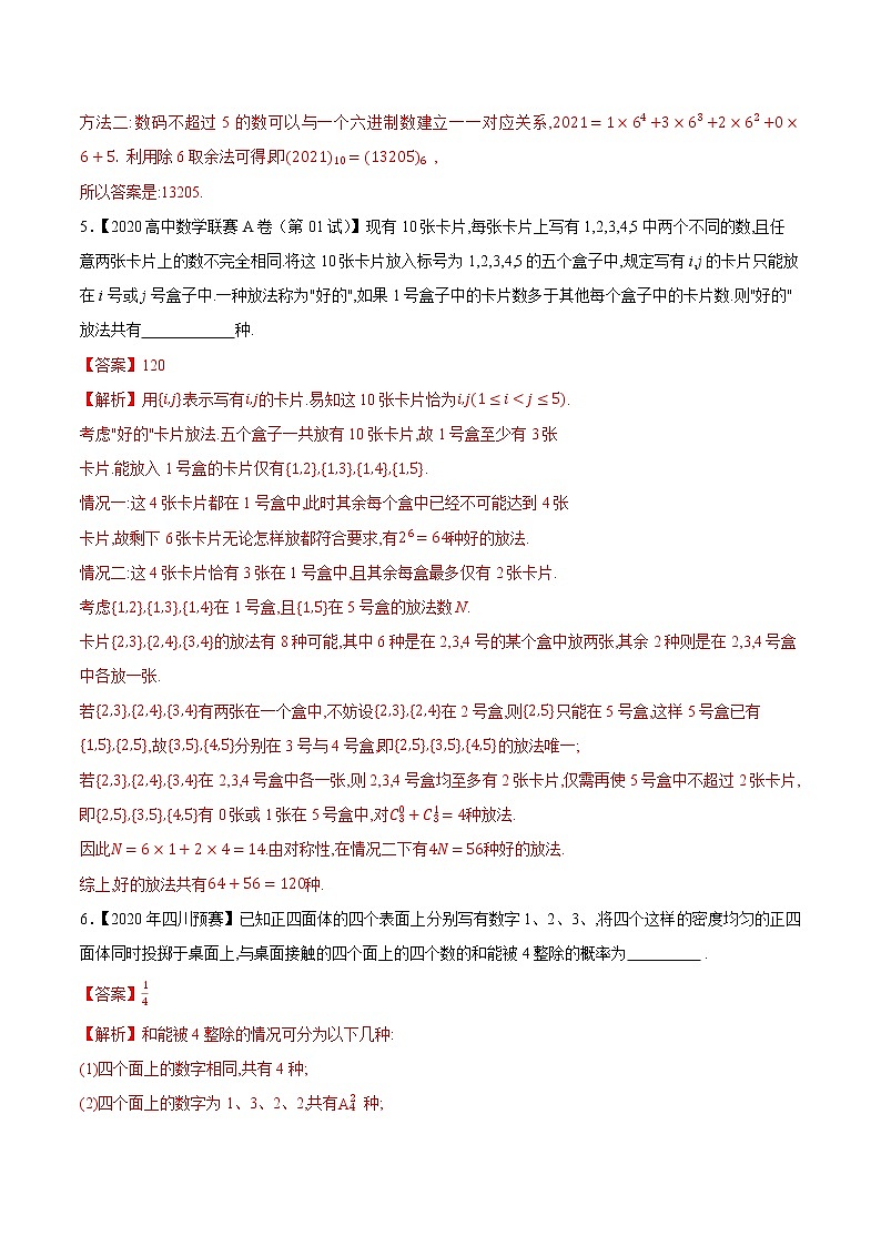 专题38排列组合与图论第一缉(解析版)-备战2022年高中数学联赛之历年真题分类汇编(2015-2021)第2页