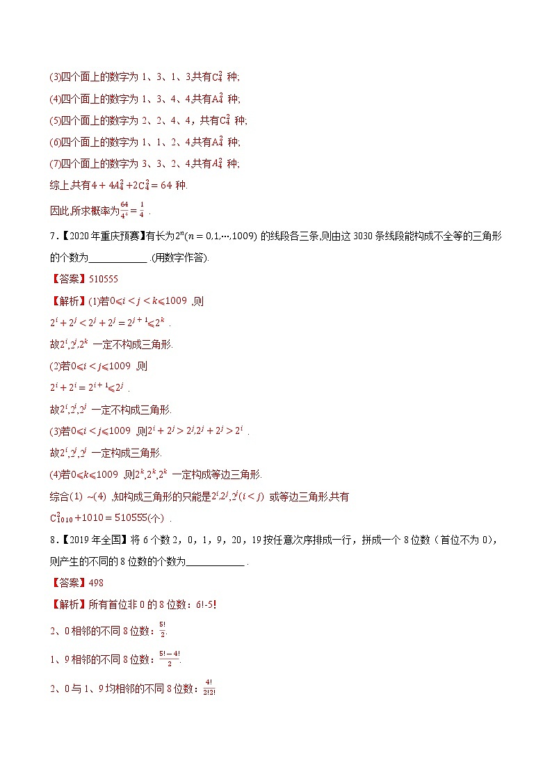 专题38排列组合与图论第一缉(解析版)-备战2022年高中数学联赛之历年真题分类汇编(2015-2021)第3页