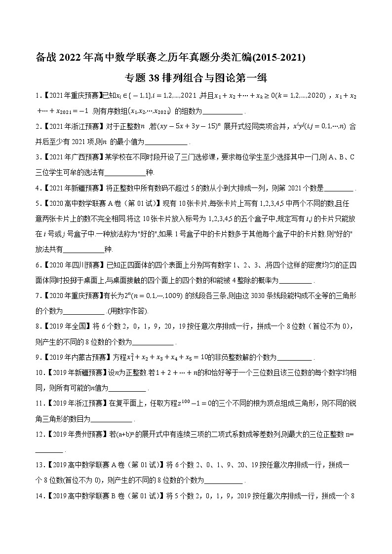 专题38排列组合与图论第一缉(原卷版)-备战2022年高中数学联赛之历年真题分类汇编(2015-2021)第1页