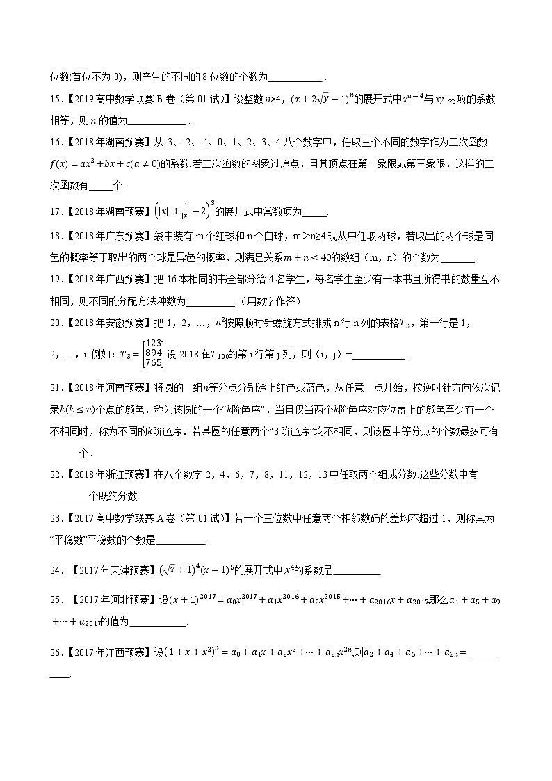 专题38排列组合与图论第一缉(原卷版)-备战2022年高中数学联赛之历年真题分类汇编(2015-2021)第2页
