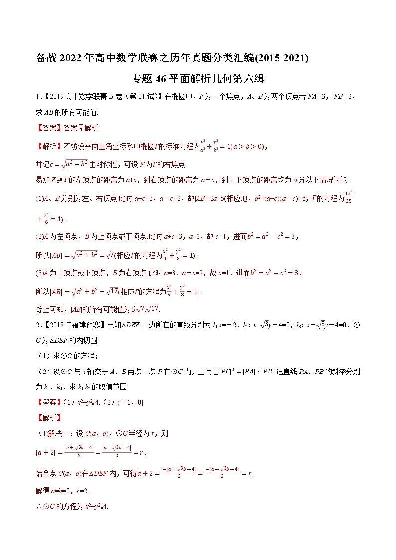 专题46平面解析几何第六缉(解析版)-备战2022年高中数学联赛之历年真题分类汇编(2015-2021)第1页