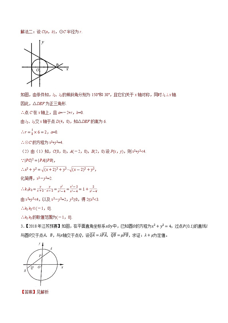 专题46平面解析几何第六缉(解析版)-备战2022年高中数学联赛之历年真题分类汇编(2015-2021)第2页