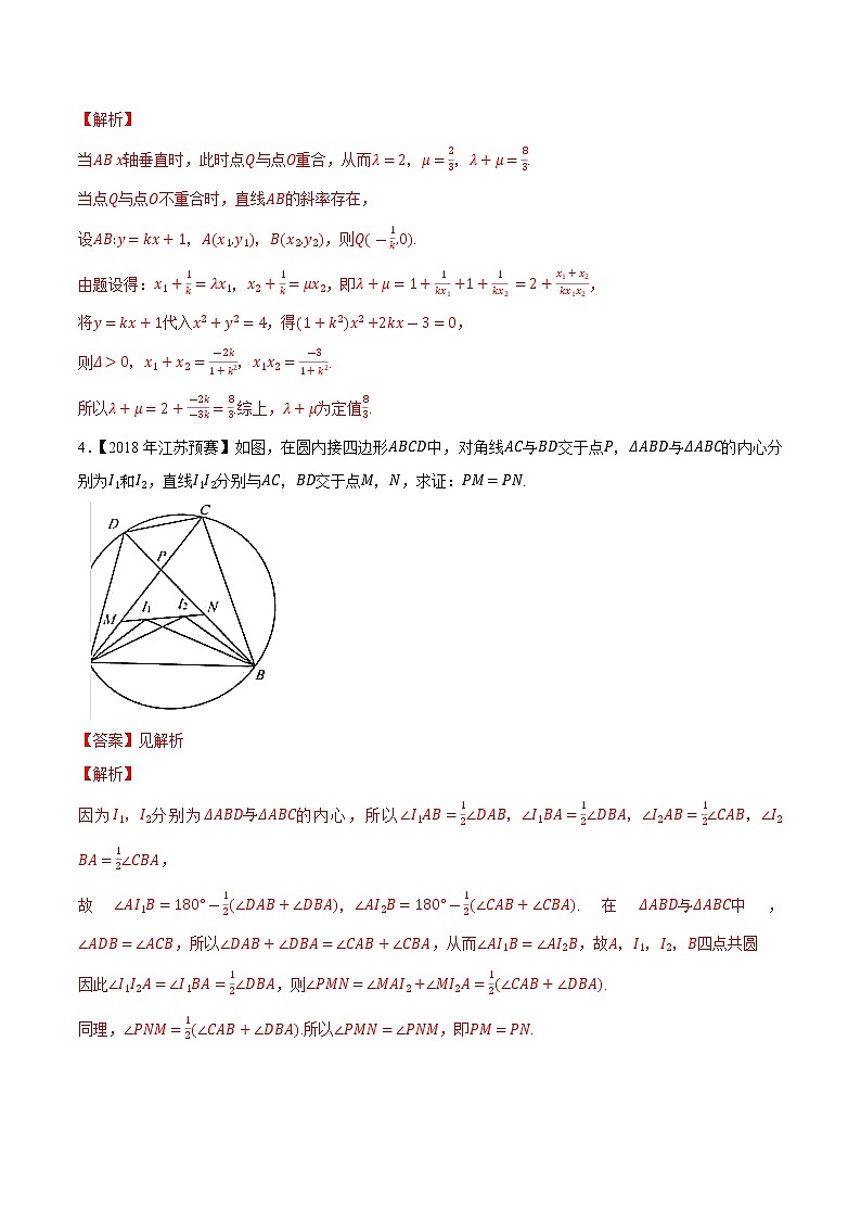 专题46平面解析几何第六缉(解析版)-备战2022年高中数学联赛之历年真题分类汇编(2015-2021)第3页