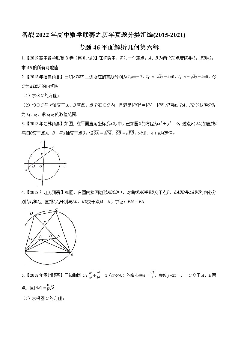 专题46平面解析几何第六缉(原卷版)-备战2022年高中数学联赛之历年真题分类汇编(2015-2021)第1页