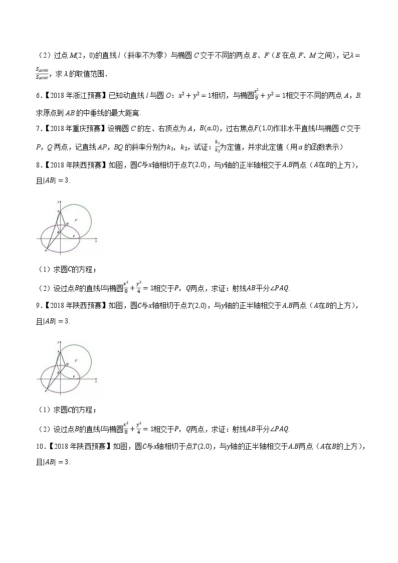 专题46平面解析几何第六缉(原卷版)-备战2022年高中数学联赛之历年真题分类汇编(2015-2021)第2页
