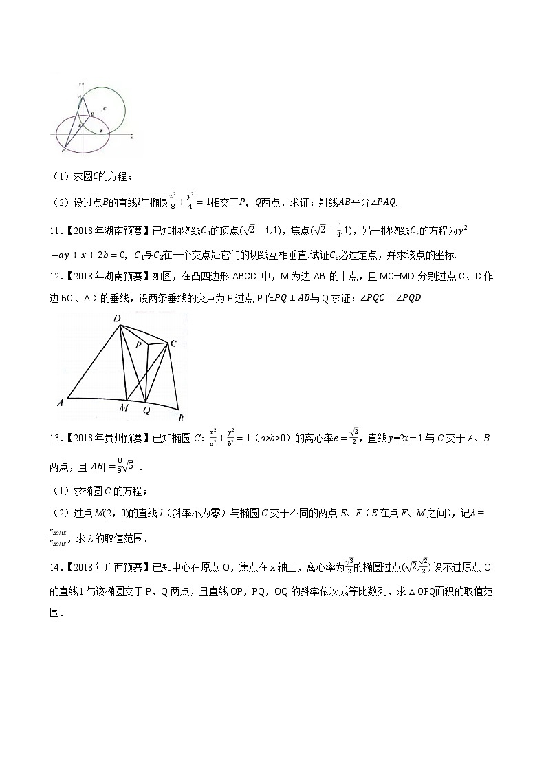 专题46平面解析几何第六缉(原卷版)-备战2022年高中数学联赛之历年真题分类汇编(2015-2021)第3页