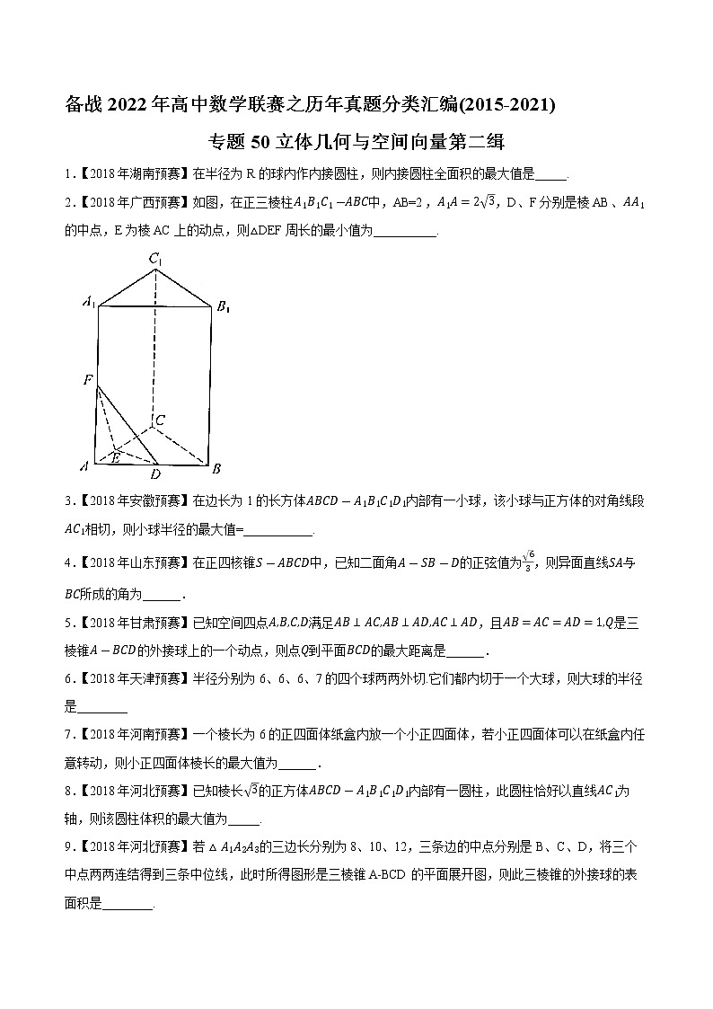 专题50立体几何与空间向量第二缉(原卷版)-备战2022年高中数学联赛之历年真题分类汇编(2015-2021)第1页