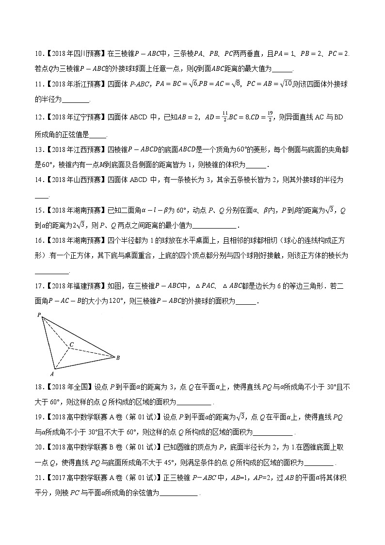 专题50立体几何与空间向量第二缉(原卷版)-备战2022年高中数学联赛之历年真题分类汇编(2015-2021)第2页