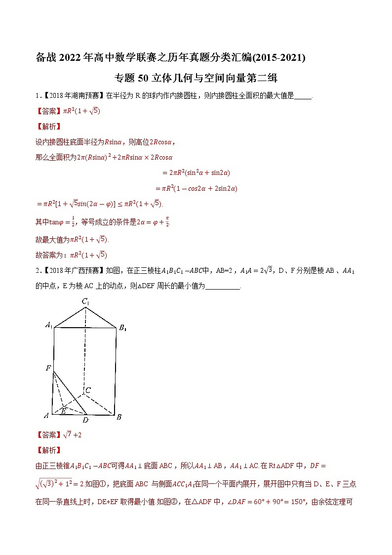 专题50立体几何与空间向量第二缉(解析版)-备战2022年高中数学联赛之历年真题分类汇编(2015-2021)第1页