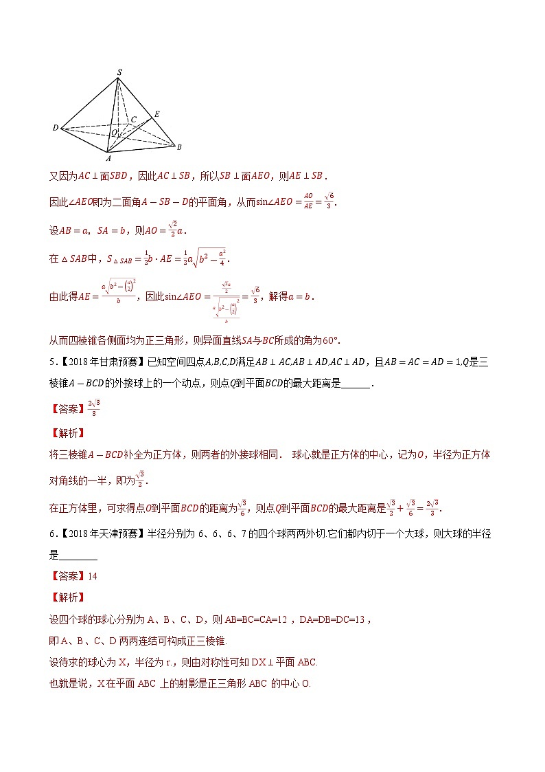专题50立体几何与空间向量第二缉(解析版)-备战2022年高中数学联赛之历年真题分类汇编(2015-2021)第3页