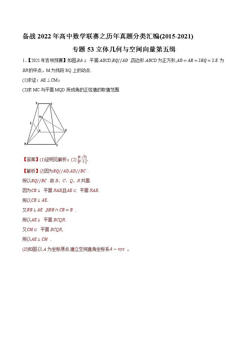 专题53立体几何与空间向量第五缉(解析版)-备战2022年高中数学联赛之历年真题分类汇编(2015-2021)第1页