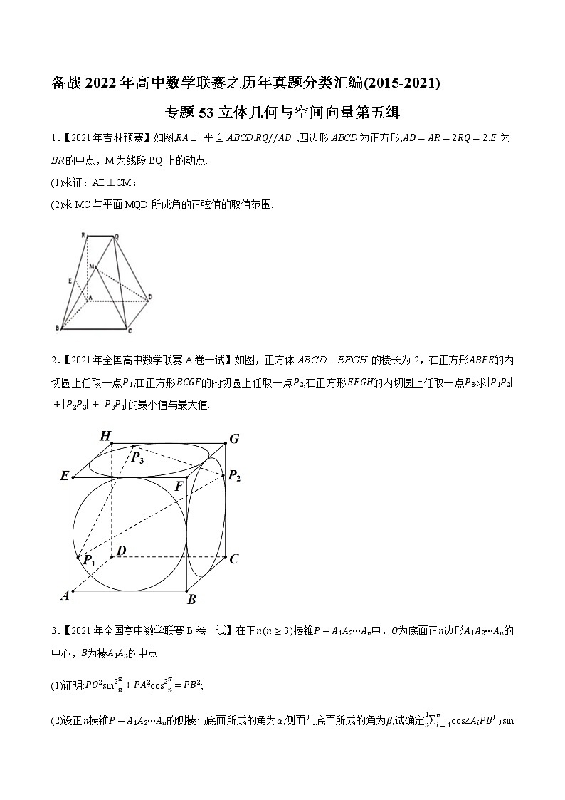 专题53立体几何与空间向量第五缉(原卷版)-备战2022年高中数学联赛之历年真题分类汇编(2015-2021)第1页