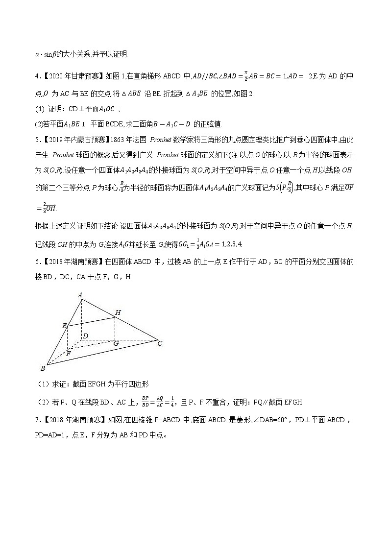 专题53立体几何与空间向量第五缉(原卷版)-备战2022年高中数学联赛之历年真题分类汇编(2015-2021)第2页