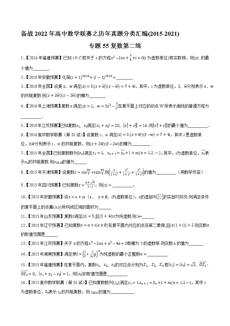 专题55复数第二缉(原卷版)-备战2022年高中数学联赛之历年真题分类汇编(2015-2021)第1页