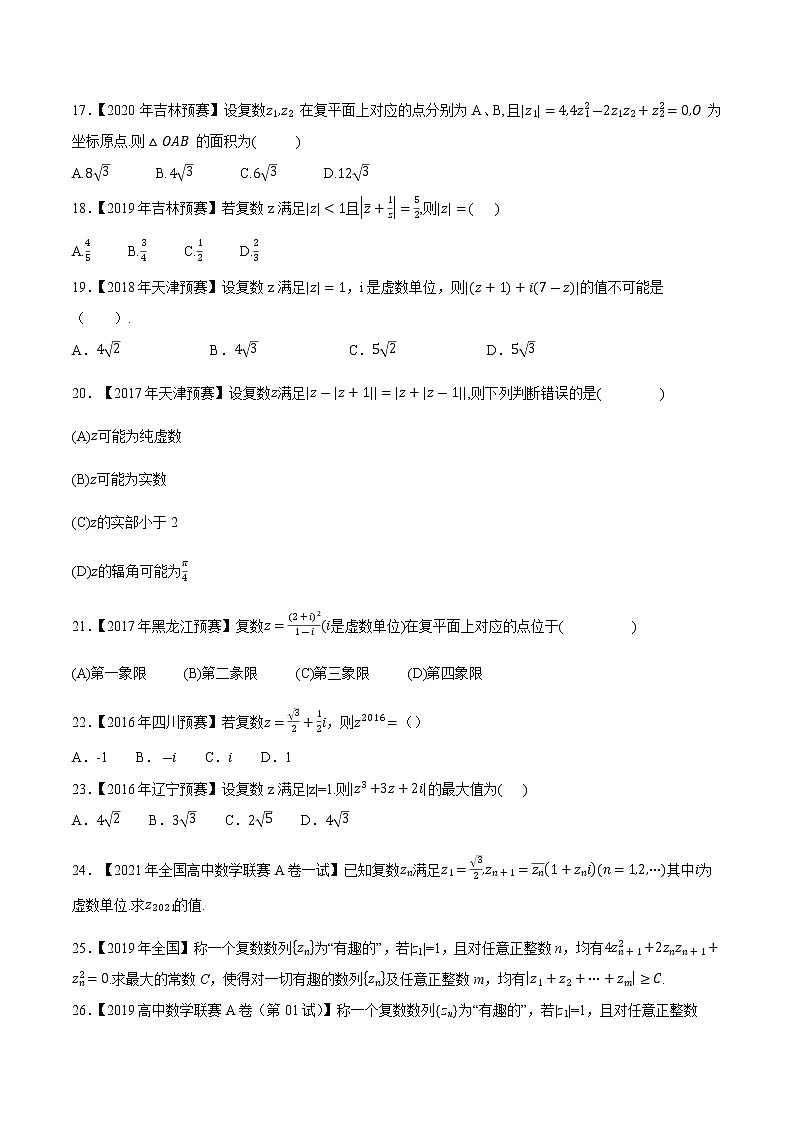 专题55复数第二缉(原卷版)-备战2022年高中数学联赛之历年真题分类汇编(2015-2021)第2页