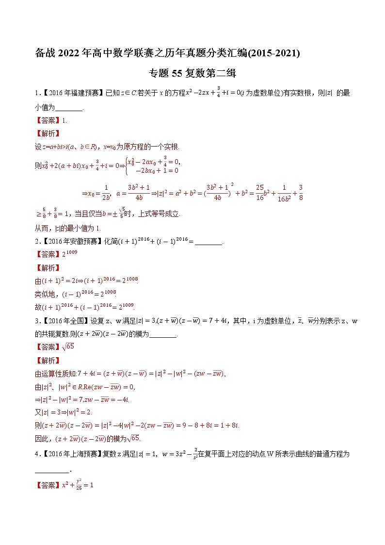 专题55复数第二缉(解析版)-备战2022年高中数学联赛之历年真题分类汇编(2015-2021)第1页