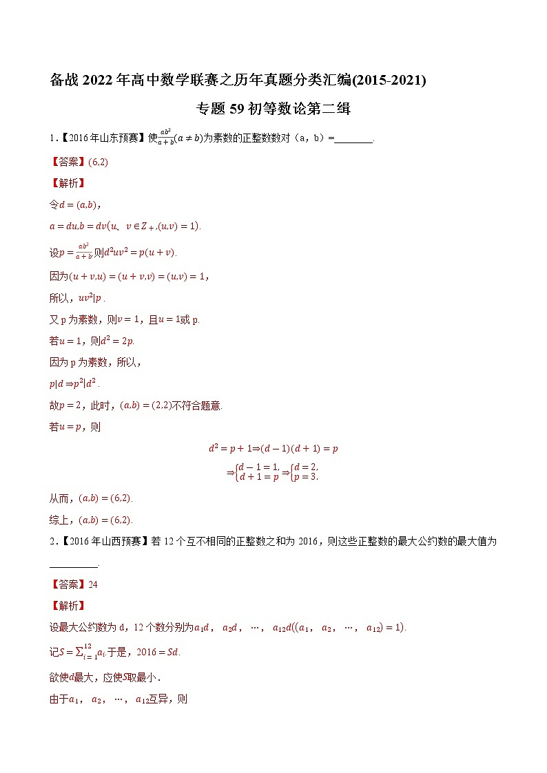 专题59初等数论第二缉(解析版)-备战2022年高中数学联赛之历年真题分类汇编(2015-2021)第1页