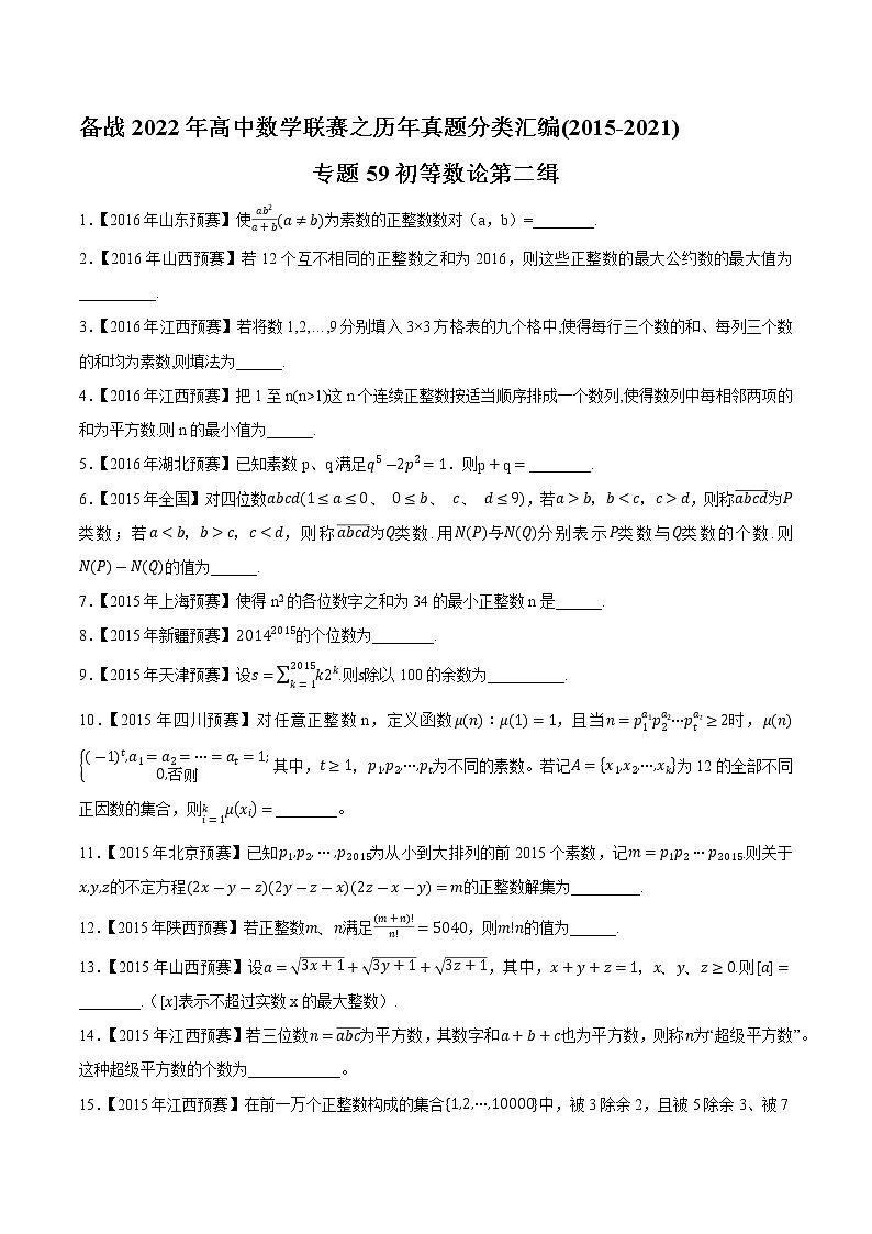 专题59初等数论第二缉(原卷版)-备战2022年高中数学联赛之历年真题分类汇编(2015-2021)第1页