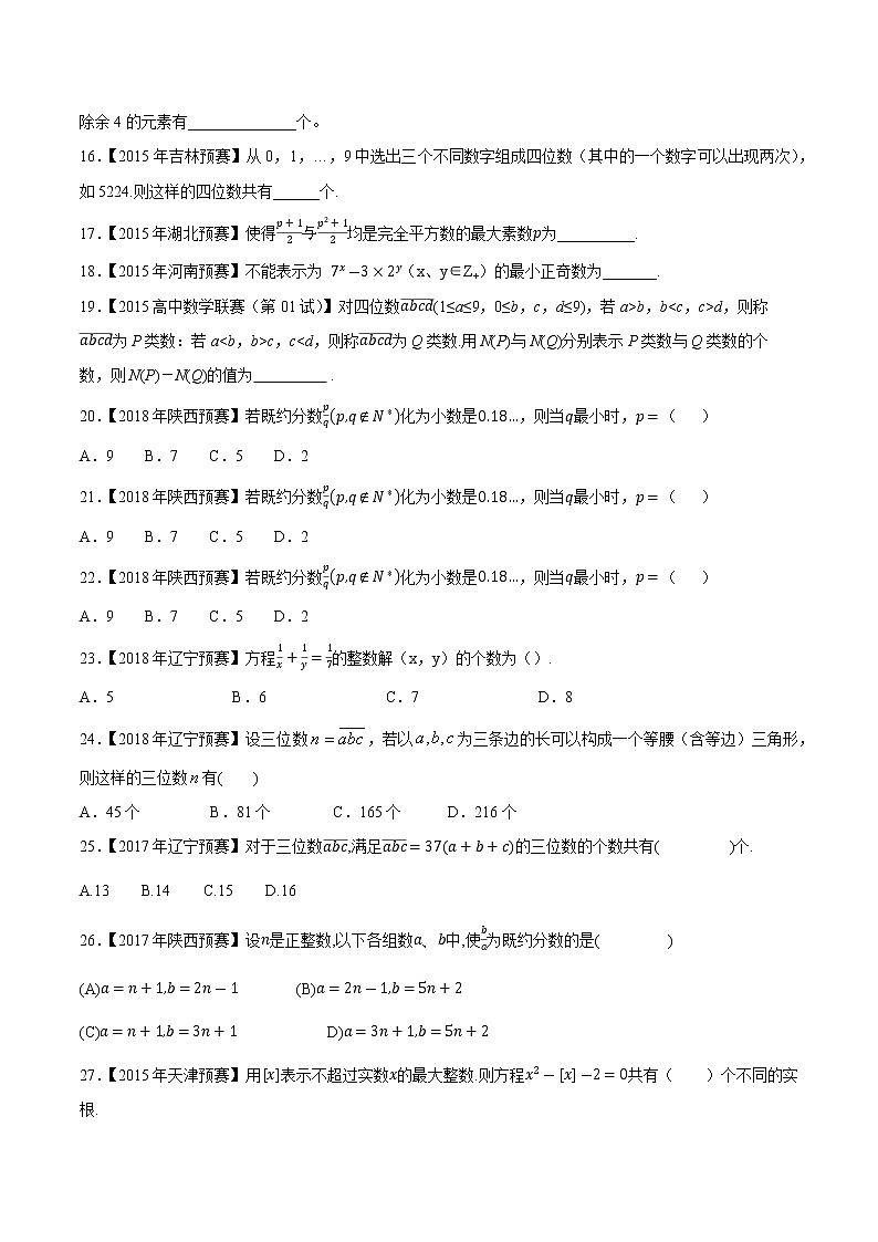 专题59初等数论第二缉(原卷版)-备战2022年高中数学联赛之历年真题分类汇编(2015-2021)第2页