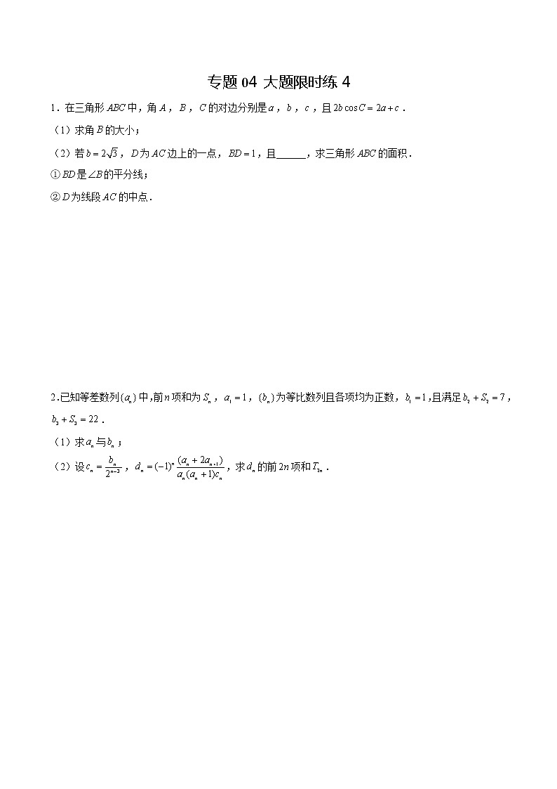 专题04 【大题限时练4】-备战2022年湖南高考数学满分限时题集(原卷版)第1页